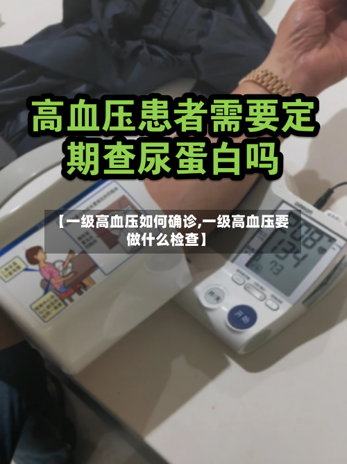 【一级高血压如何确诊,一级高血压要做什么检查】-第2张图片
