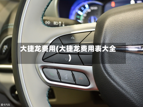 大捷龙费用(大捷龙费用表大全)