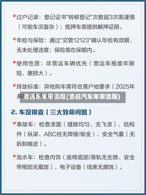 清远车年审流程(清远汽车年审流程)