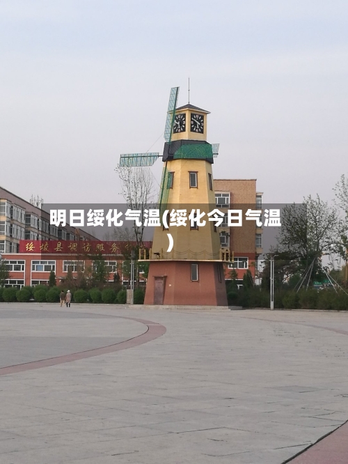 明日绥化气温(绥化今日气温)