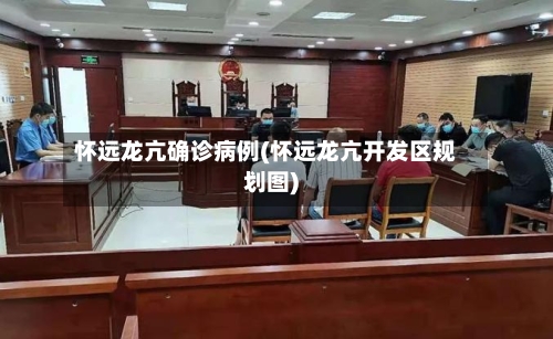 怀远龙亢确诊病例(怀远龙亢开发区规划图)-第2张图片