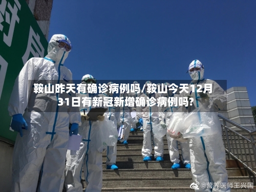 鞍山昨天有确诊病例吗/鞍山今天12月31日有新冠新增确诊病例吗?