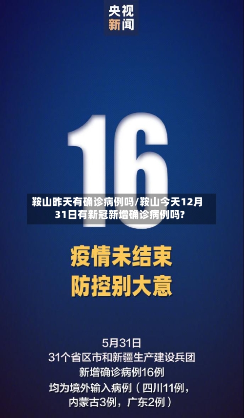 鞍山昨天有确诊病例吗/鞍山今天12月31日有新冠新增确诊病例吗?-第2张图片