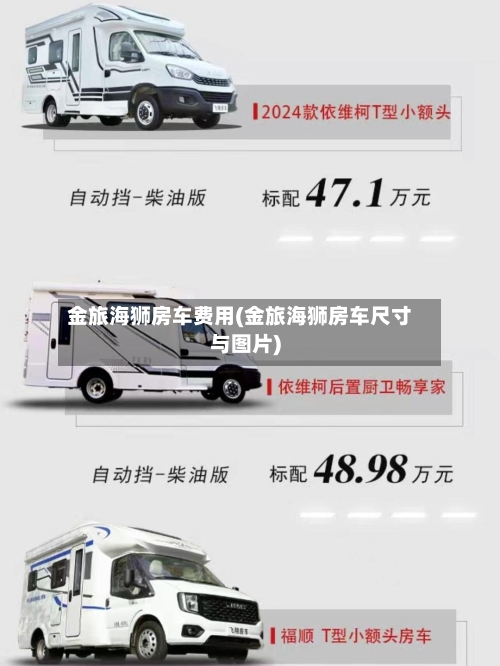 金旅海狮房车费用(金旅海狮房车尺寸与图片)-第2张图片