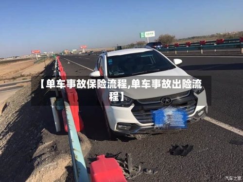 【单车事故保险流程,单车事故出险流程】-第2张图片