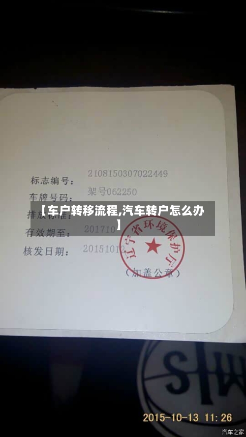 【车户转移流程,汽车转户怎么办】