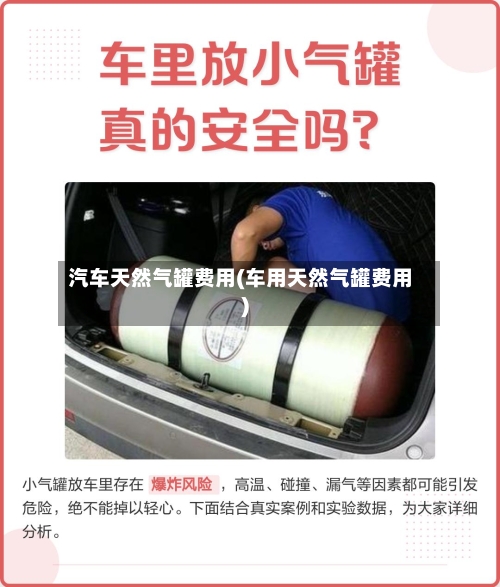 汽车天然气罐费用(车用天然气罐费用)-第3张图片