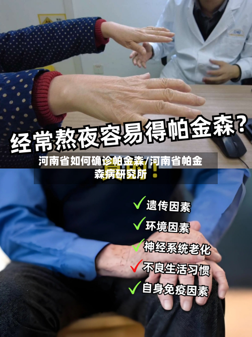 河南省如何确诊帕金森/河南省帕金森病研究所