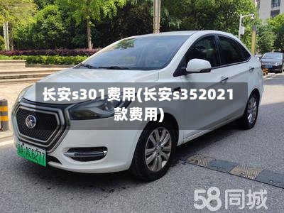 长安s301费用(长安s352021款费用)-第2张图片