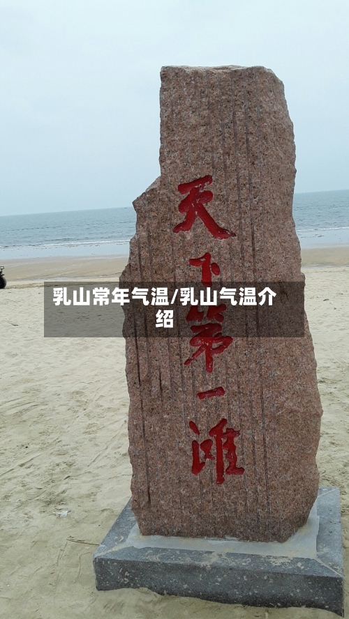 乳山常年气温/乳山气温介绍-第2张图片