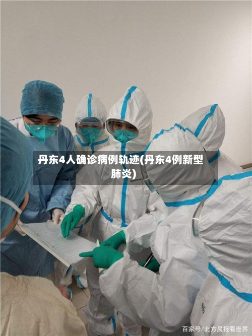 丹东4人确诊病例轨迹(丹东4例新型肺炎)-第2张图片