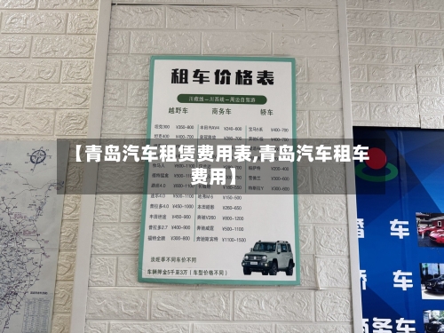 【青岛汽车租赁费用表,青岛汽车租车费用】