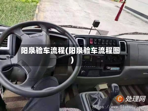 阳泉验车流程(阳泉验车流程图)-第3张图片