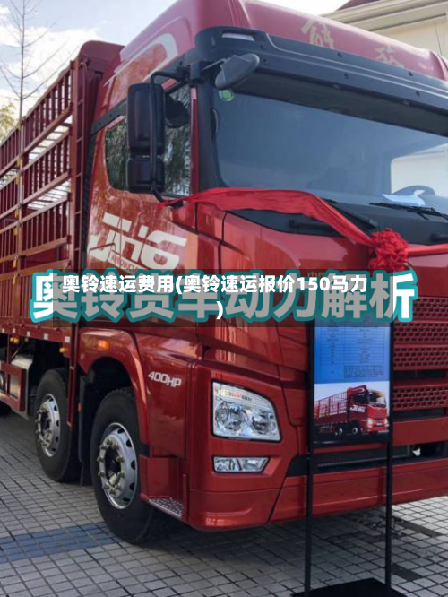 奥铃速运费用(奥铃速运报价150马力)