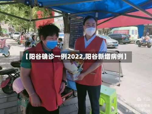 【阳谷确诊一例2022,阳谷新增病例】-第2张图片