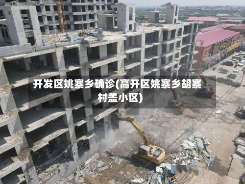 开发区姚寨乡确诊(高开区姚寨乡胡寨村盖小区)