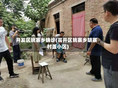 开发区姚寨乡确诊(高开区姚寨乡胡寨村盖小区)-第2张图片