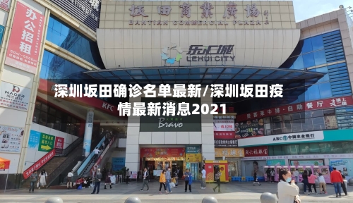 深圳坂田确诊名单最新/深圳坂田疫情最新消息2021-第3张图片