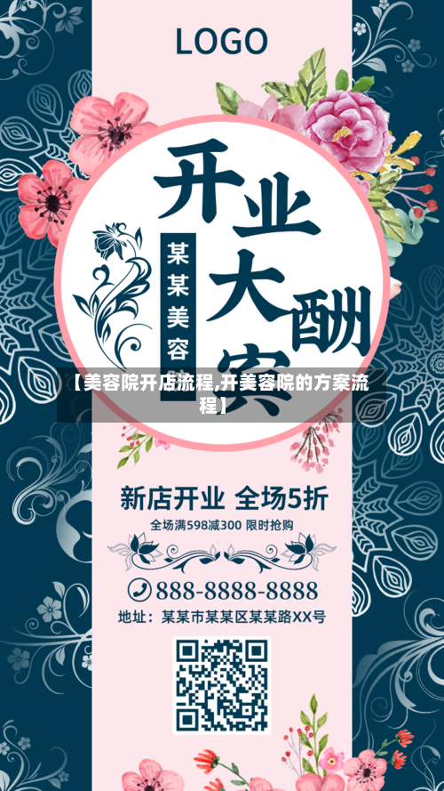 【美容院开店流程,开美容院的方案流程】