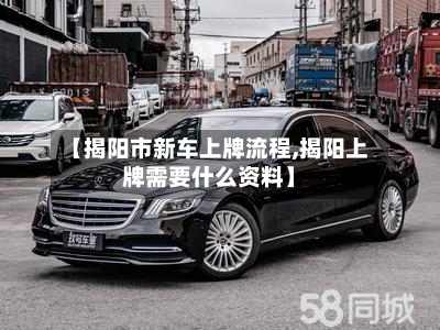 【揭阳市新车上牌流程,揭阳上牌需要什么资料】-第3张图片