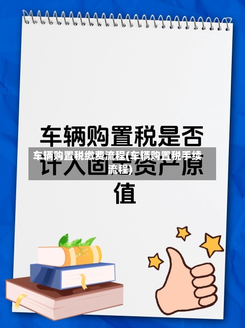 车辆购置税缴费流程(车辆购置税手续流程)-第3张图片