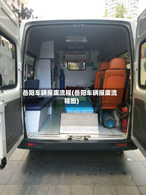 岳阳车辆报废流程(岳阳车辆报废流程图)