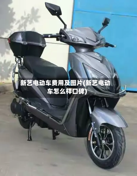 新艺电动车费用及图片(新艺电动车怎么样口碑)