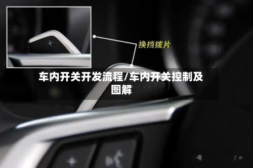 车内开关开发流程/车内开关控制及图解