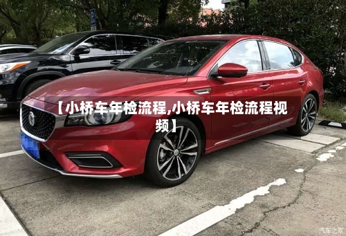 【小桥车年检流程,小桥车年检流程视频】-第2张图片
