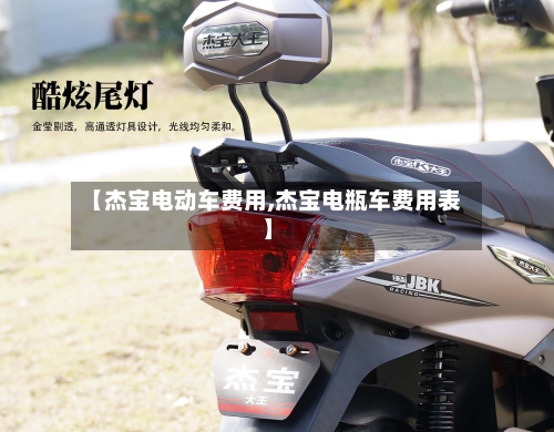 【杰宝电动车费用,杰宝电瓶车费用表】-第3张图片