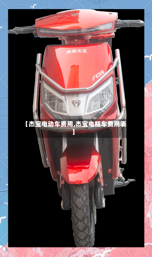 【杰宝电动车费用,杰宝电瓶车费用表】-第2张图片