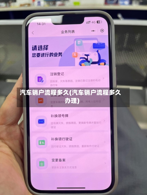 汽车销户流程多久(汽车销户流程多久办理)-第2张图片