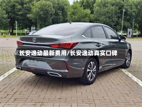 长安逸动最新费用/长安逸动真实口碑-第2张图片