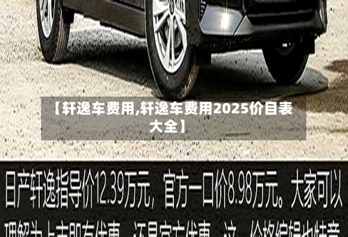【轩逸车费用,轩逸车费用2025价目表大全】