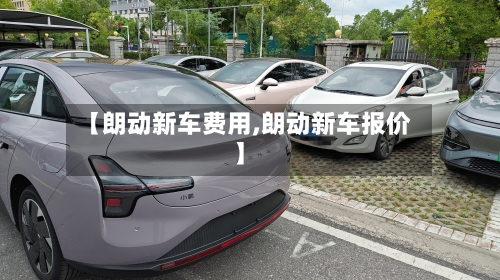 【朗动新车费用,朗动新车报价】