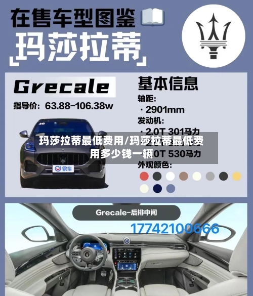 玛莎拉蒂最低费用/玛莎拉蒂最低费用多少钱一辆-第2张图片
