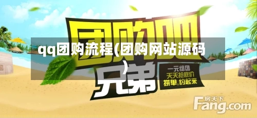 qq团购流程(团购网站源码)-第3张图片