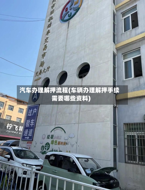 汽车办理解押流程(车辆办理解押手续需要哪些资料)