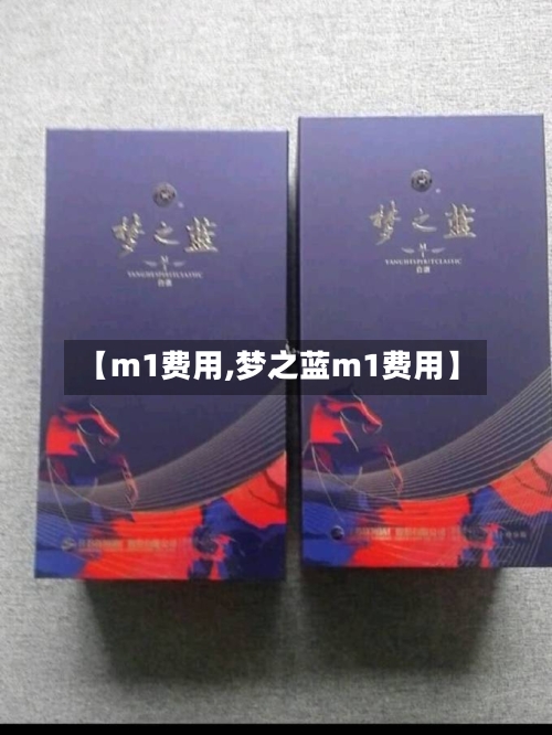 【m1费用,梦之蓝m1费用】-第2张图片