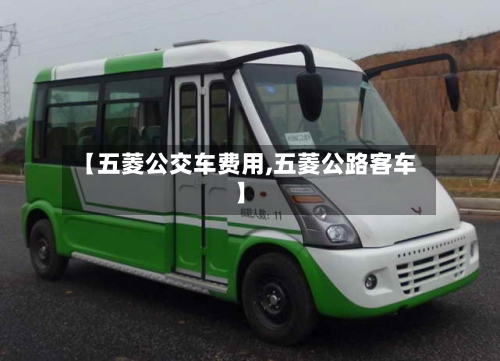 【五菱公交车费用,五菱公路客车】-第3张图片