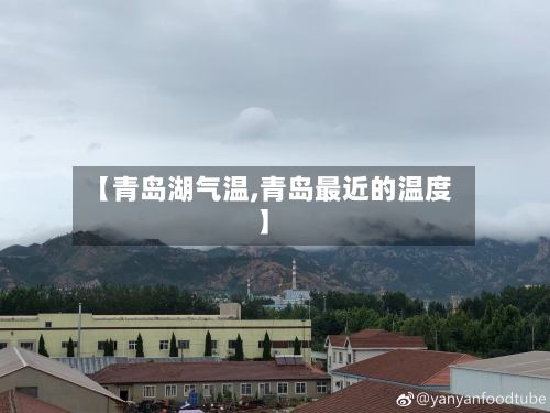 【青岛湖气温,青岛最近的温度】