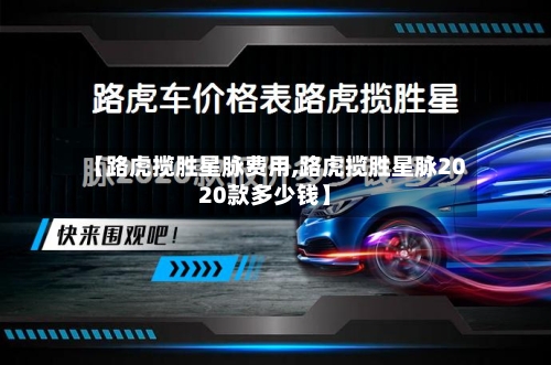 【路虎揽胜星脉费用,路虎揽胜星脉2020款多少钱】-第2张图片