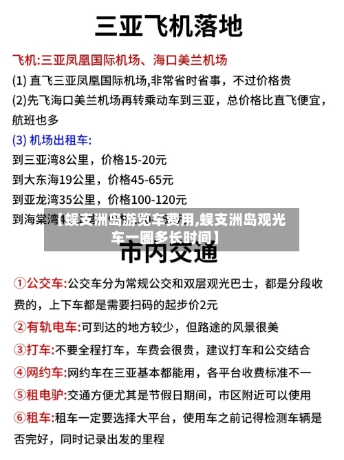 【蜈支洲岛游览车费用,蜈支洲岛观光车一圈多长时间】