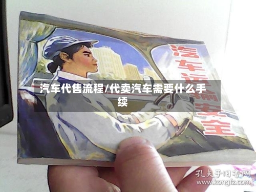 汽车代售流程/代卖汽车需要什么手续