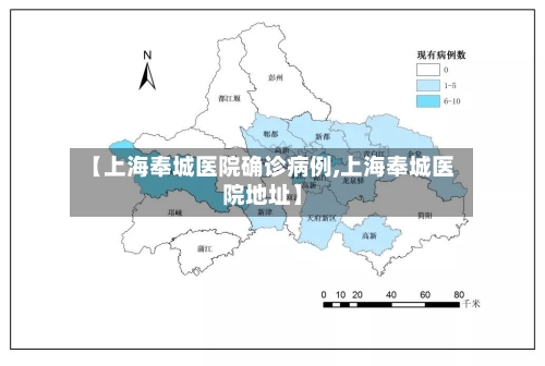 【上海奉城医院确诊病例,上海奉城医院地址】-第3张图片