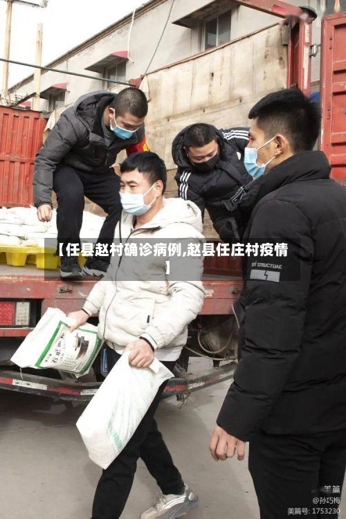 【任县赵村确诊病例,赵县任庄村疫情】