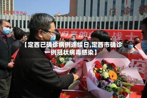 【定西已确诊病例连续日,定西市确诊一例冠状病毒感染】-第2张图片