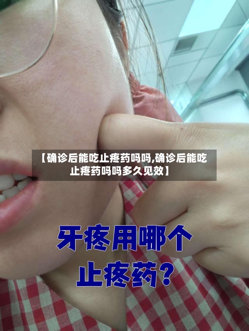 【确诊后能吃止疼药吗吗,确诊后能吃止疼药吗吗多久见效】