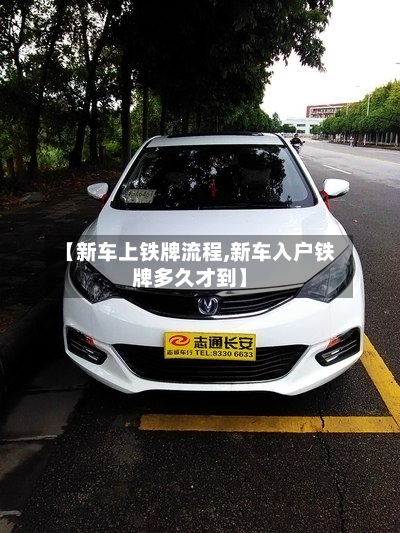 【新车上铁牌流程,新车入户铁牌多久才到】-第3张图片