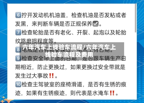 六年汽车上线验车流程/六年汽车上线验车流程及费用
